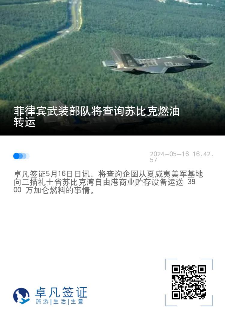 菲律宾武装部队将查询苏比克燃油转运