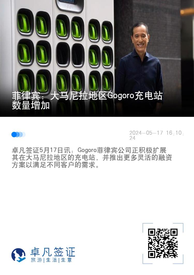菲律宾：大马尼拉地区Gogoro充电站数量增加