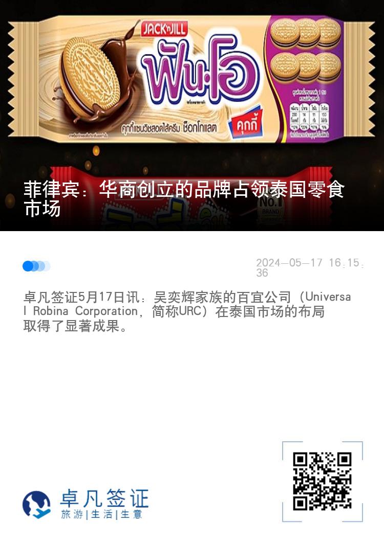 菲律宾：华商创立的品牌占领泰国零食市场