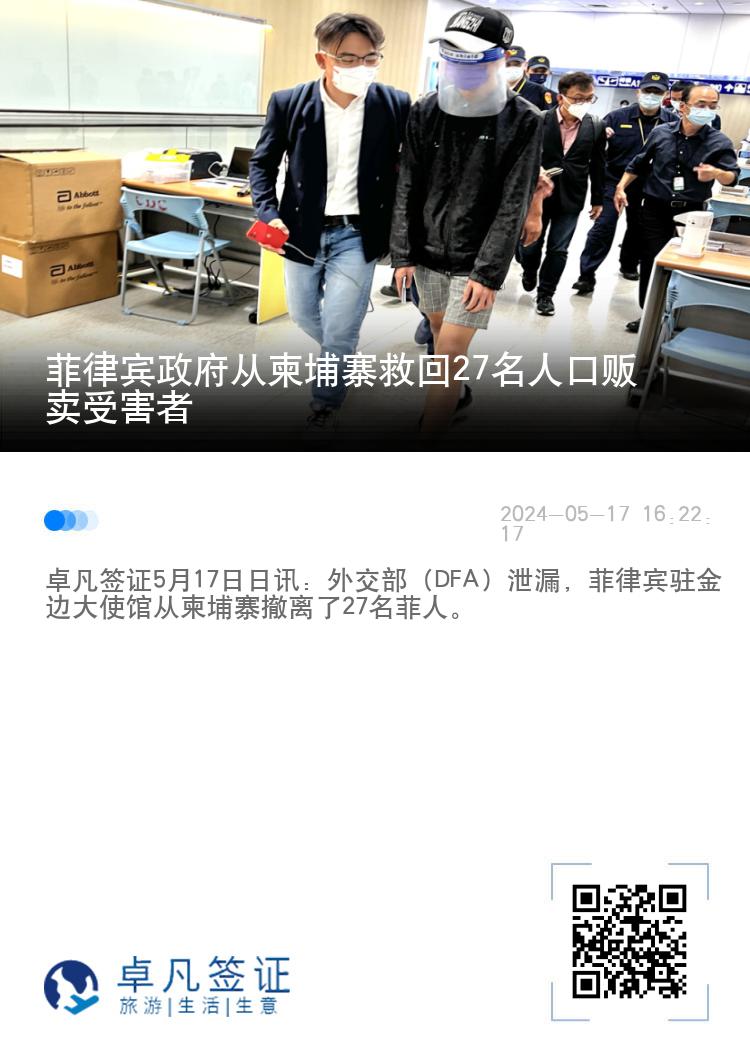 菲律宾政府从柬埔寨救回27名人口贩卖受害者