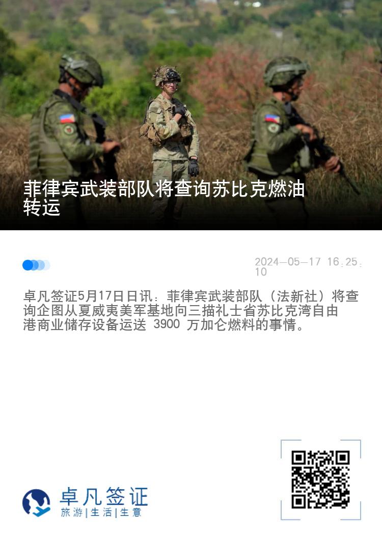 菲律宾武装部队将查询苏比克燃油转运