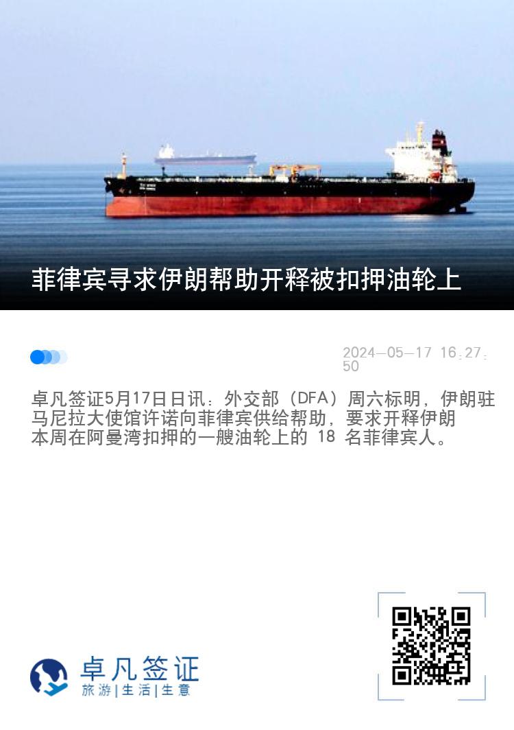 菲律宾寻求伊朗帮助开释被扣押油轮上