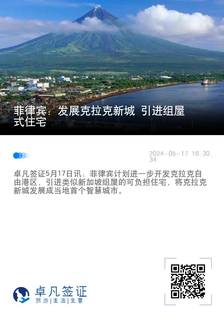 菲律宾：发展克拉克新城 引进组屋式住宅