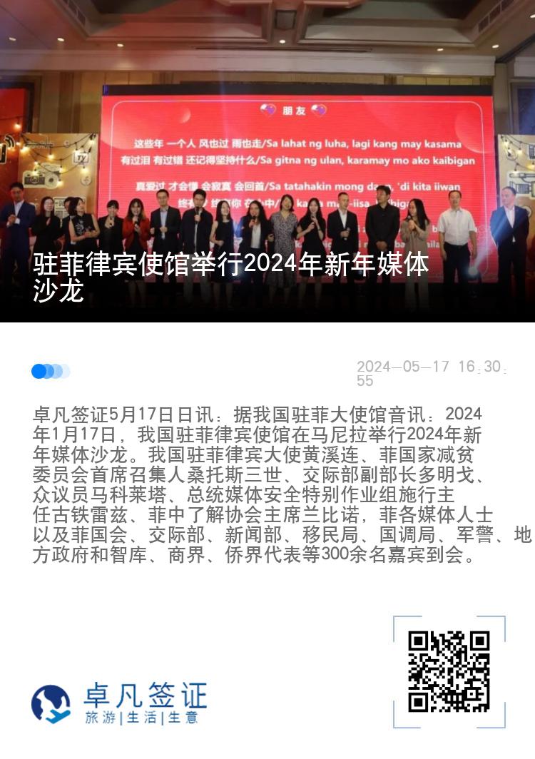 驻菲律宾使馆举行2024年新年媒体沙龙