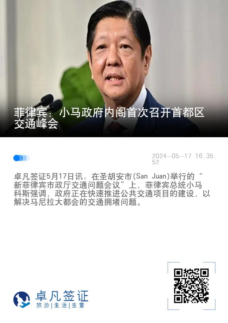 菲律宾：小马政府内阁首次召开首都区交通峰会
