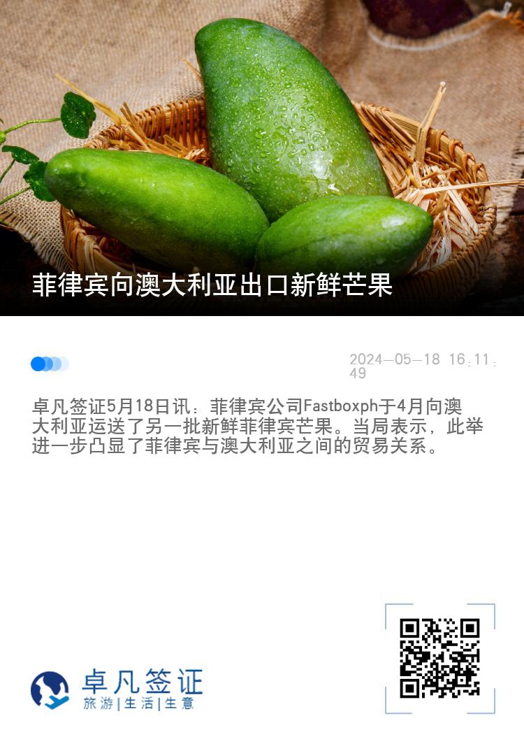 菲律宾向澳大利亚出口新鲜芒果