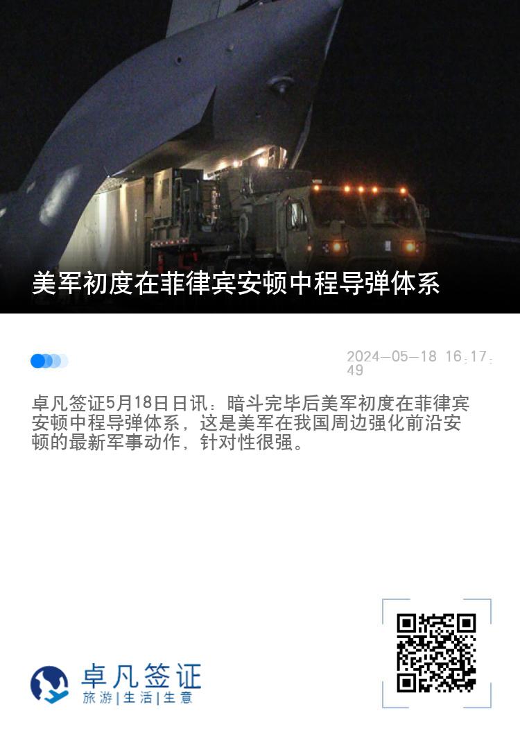 美军初度在菲律宾安顿中程导弹体系