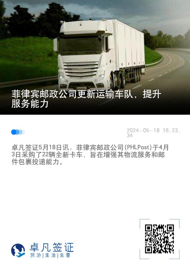 菲律宾邮政公司更新运输车队，提升服务能力
