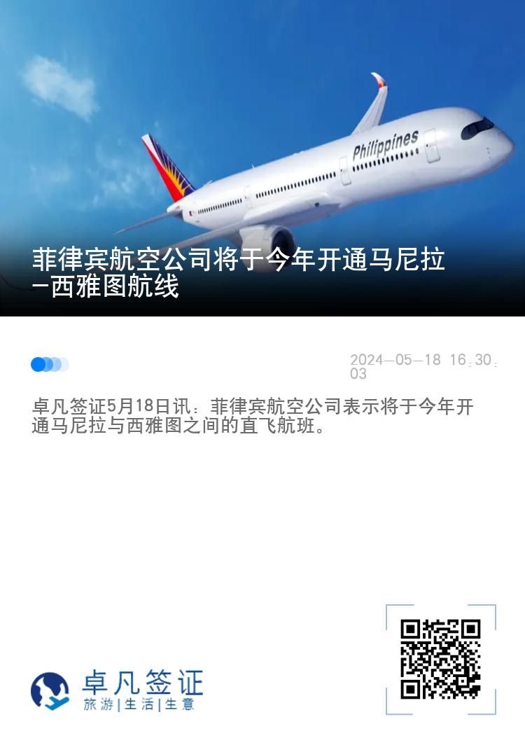 菲律宾航空公司将于今年开通马尼拉-西雅图航线