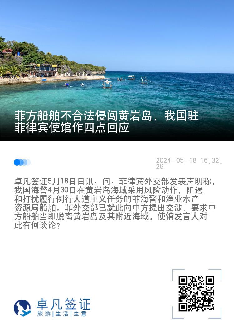 菲方船舶不合法侵闯黄岩岛，我国驻菲律宾使馆作四点回应