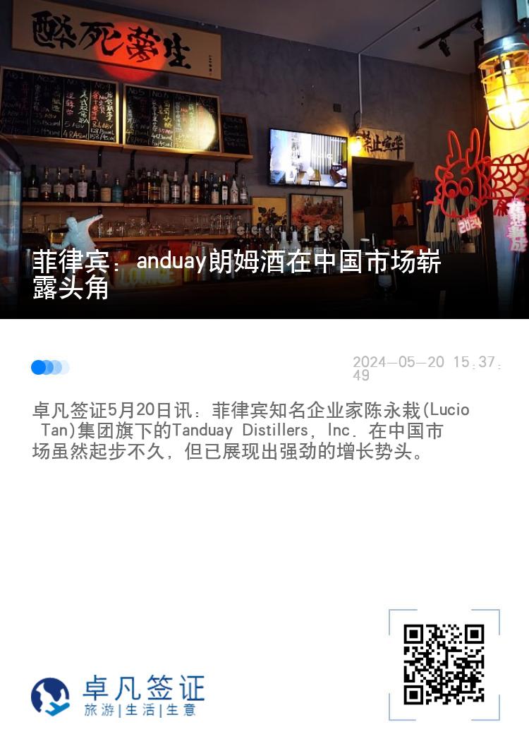 菲律宾：anduay朗姆酒在中国市场崭露头角