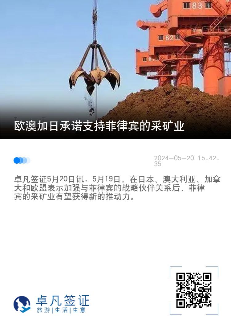 欧澳加日承诺支持菲律宾的采矿业