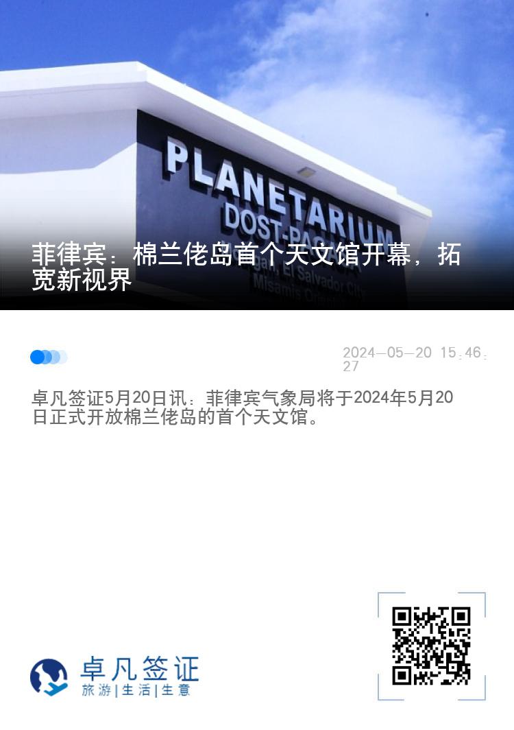 菲律宾：棉兰佬岛首个天文馆开幕，拓宽新视界