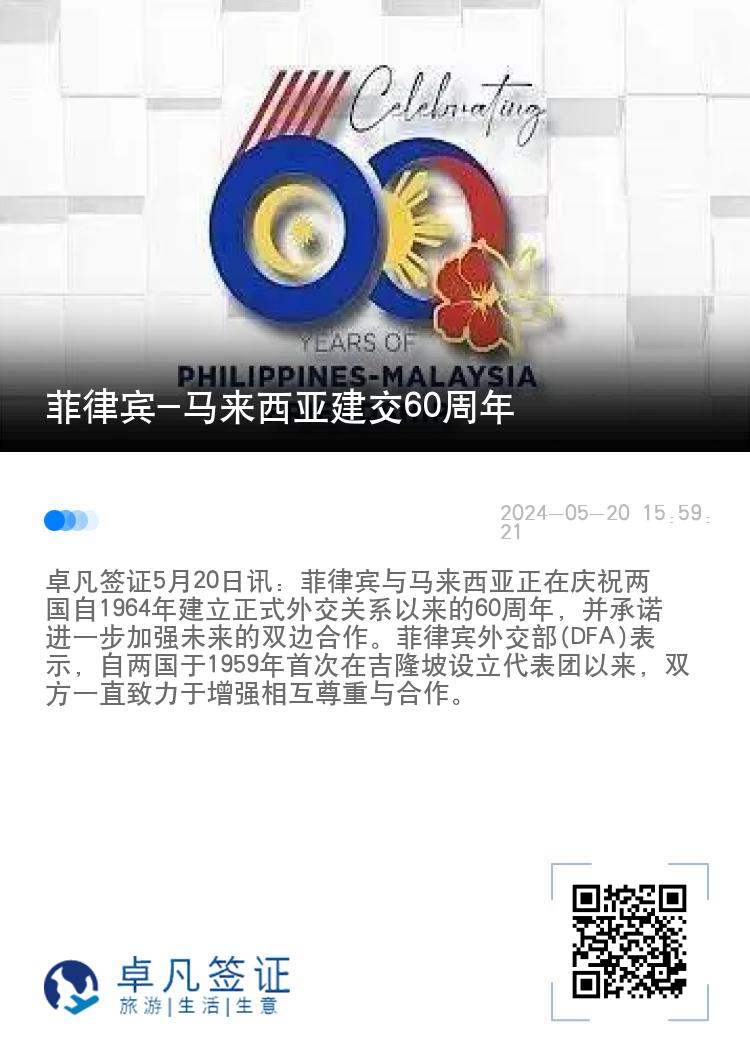 菲律宾-马来西亚建交60周年