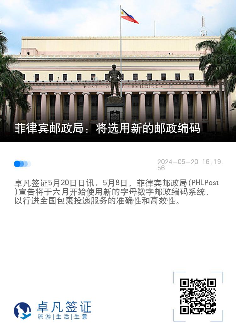 菲律宾邮政局：将选用新的邮政编码