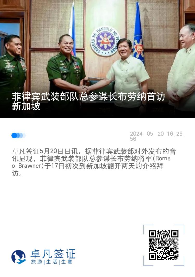 菲律宾武装部队总参谋长布劳纳首访新加坡