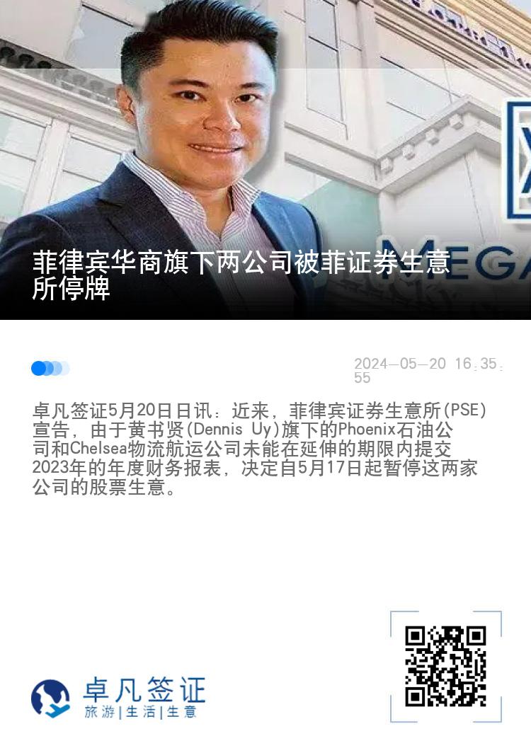菲律宾华商旗下两公司被菲证券生意所停牌