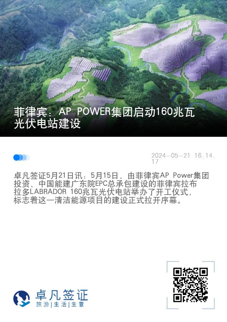 菲律宾：AP POWER集团启动160兆瓦光伏电站建设