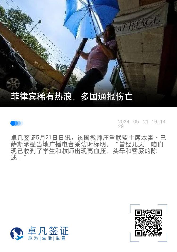 菲律宾稀有热浪，多国通报伤亡