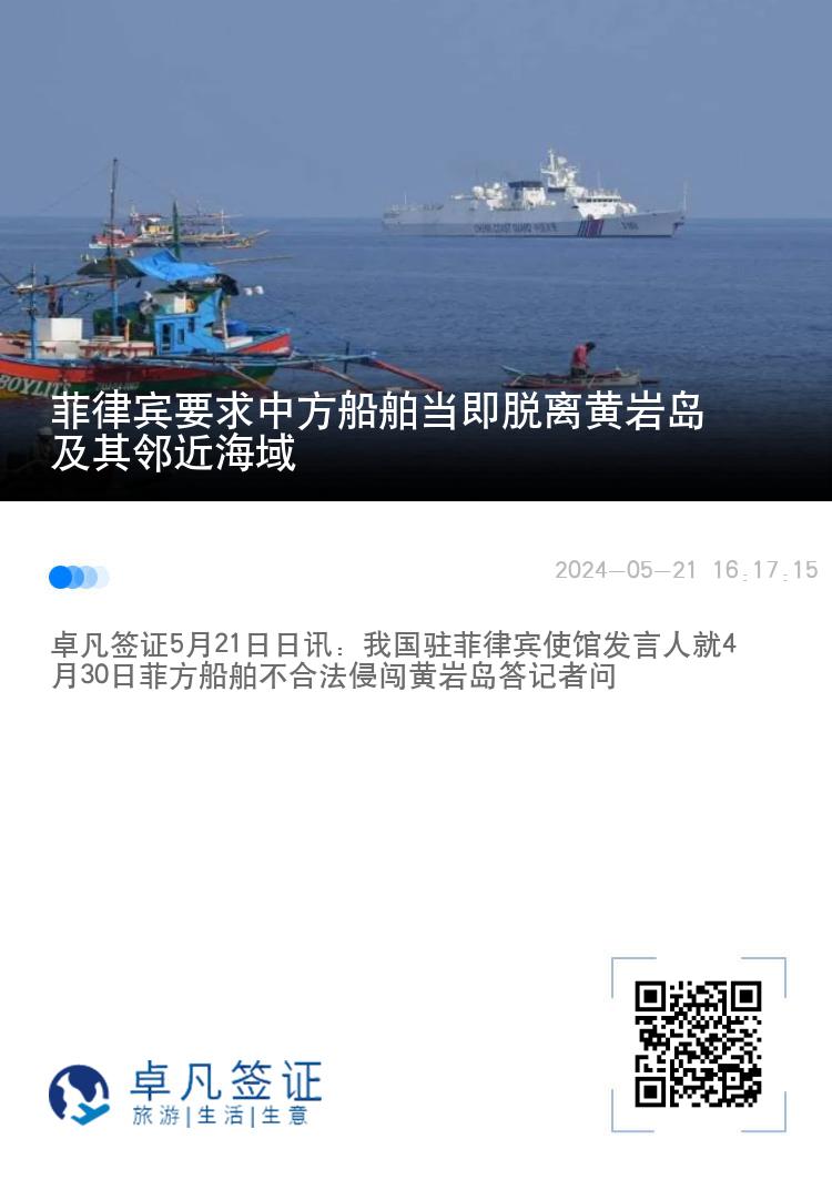 菲律宾要求中方船舶当即脱离黄岩岛及其邻近海域