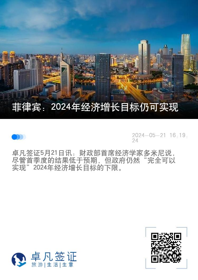 菲律宾：2024年经济增长目标仍可实现