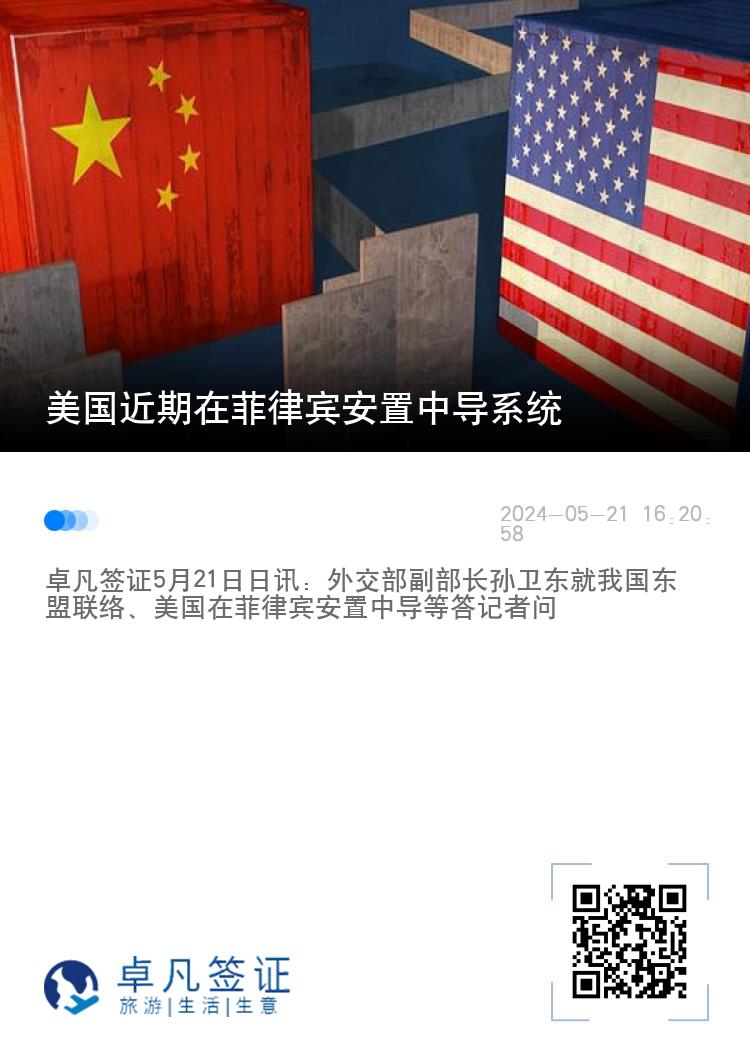美国近期在菲律宾安置中导系统