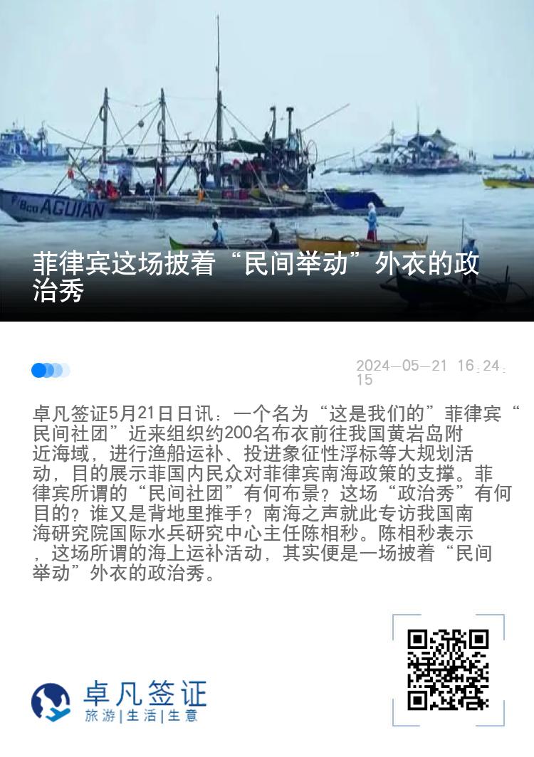 菲律宾这场披着“民间举动”外衣的政治秀