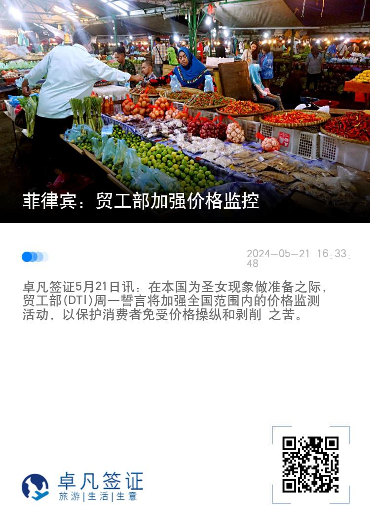 菲律宾：贸工部加强价格监控
