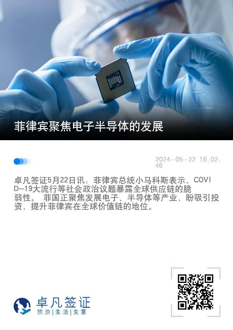 菲律宾聚焦电子半导体的发展