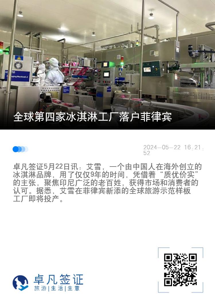 全球第四家冰淇淋工厂落户菲律宾