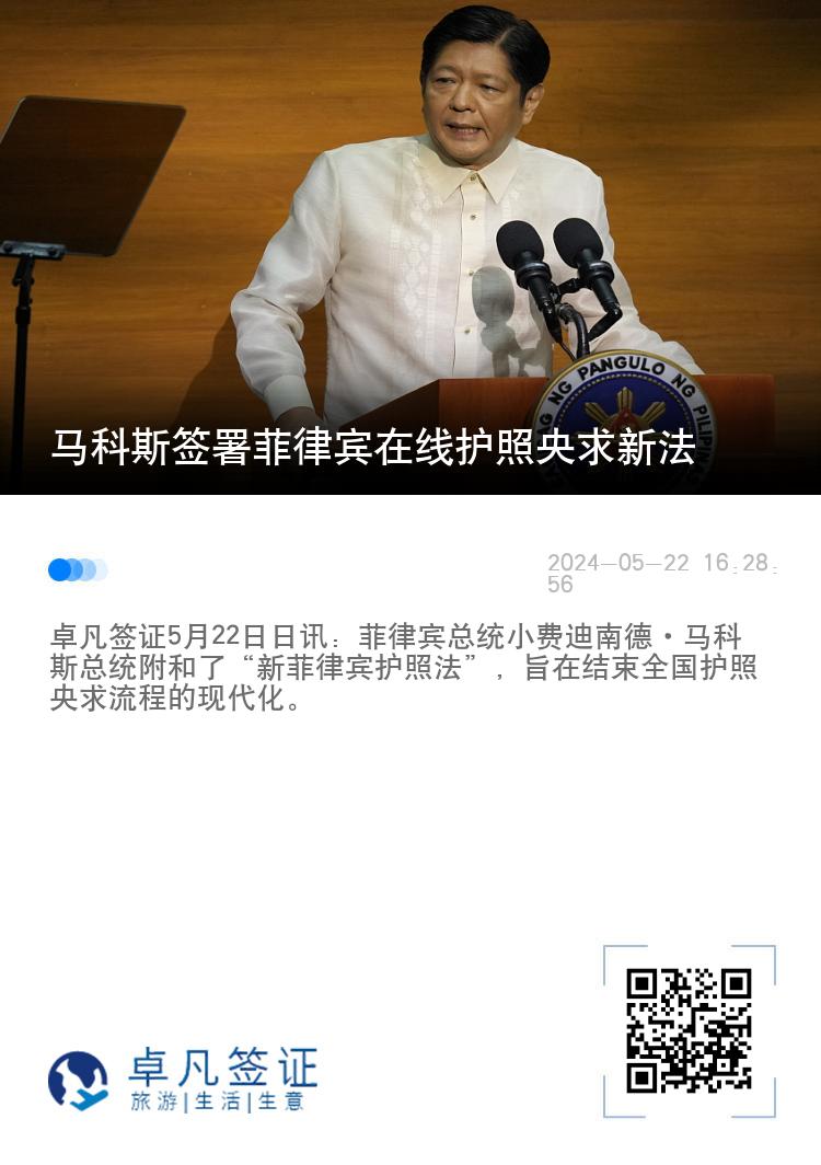 马科斯签署菲律宾在线护照央求新法