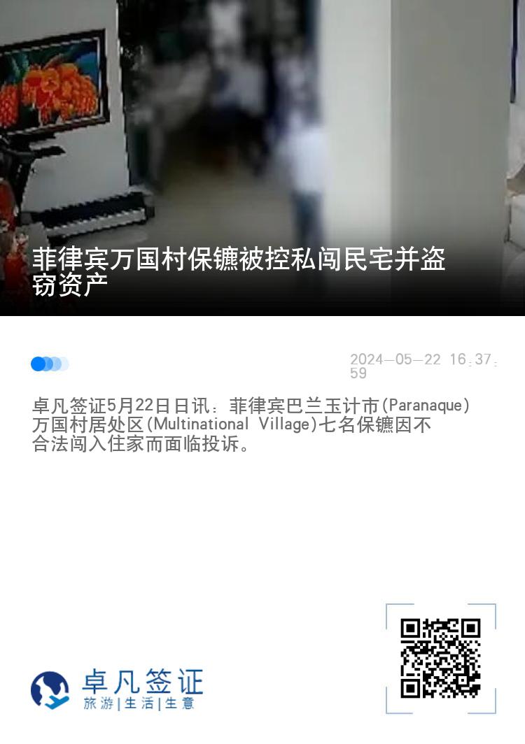 菲律宾万国村保镳被控私闯民宅并盗窃资产