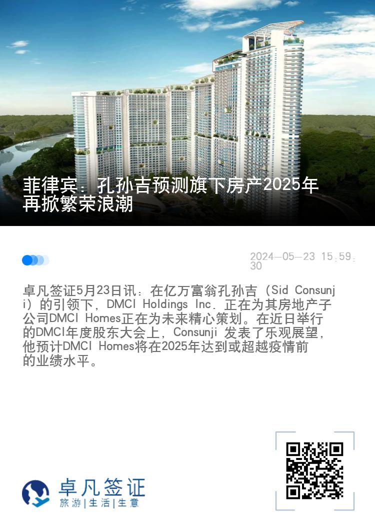菲律宾：孔孙吉预测旗下房产2025年再掀繁荣浪潮