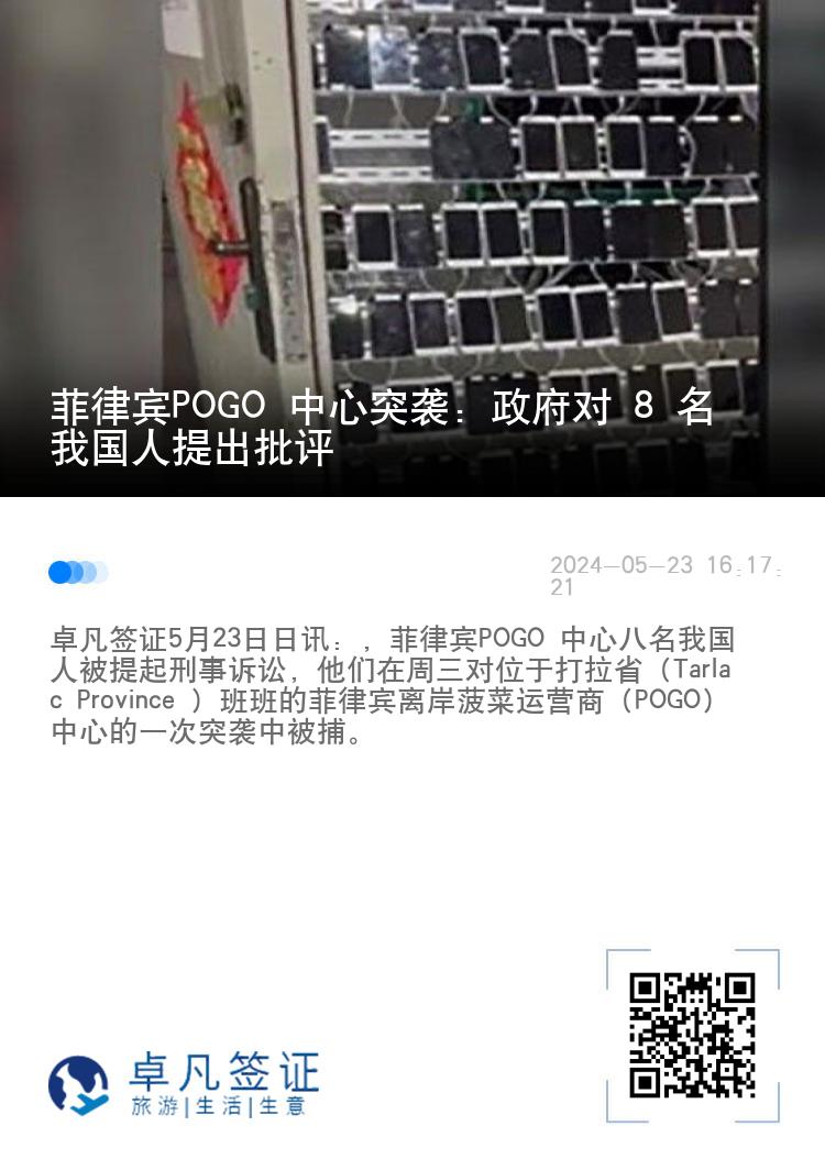 菲律宾POGO 中心突袭：政府对 8 名我国人提出批评
