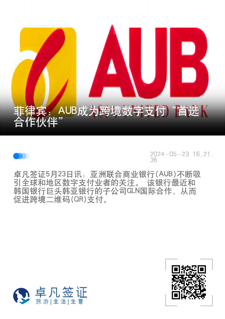 菲律宾：AUB成为跨境数字支付“首选合作伙伴”
