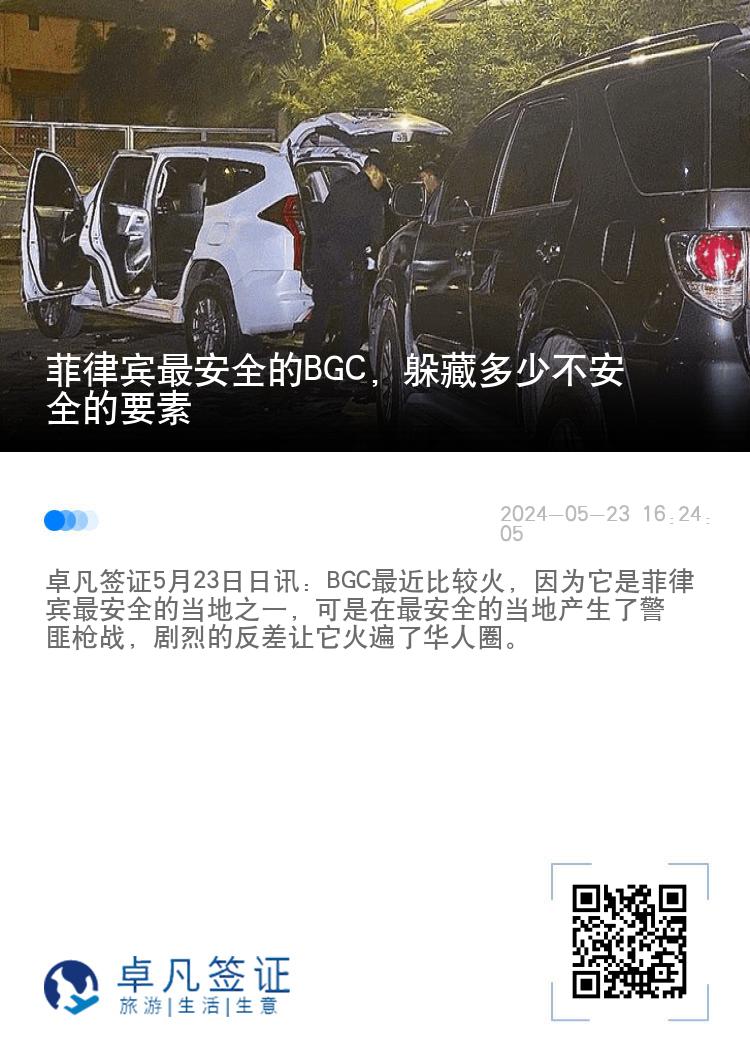 菲律宾最安全的BGC，躲藏多少不安全的要素