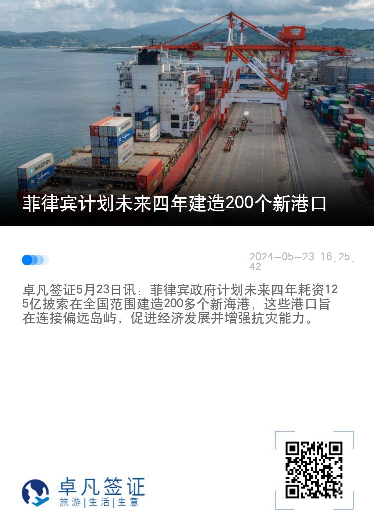 菲律宾计划未来四年建造200个新港口