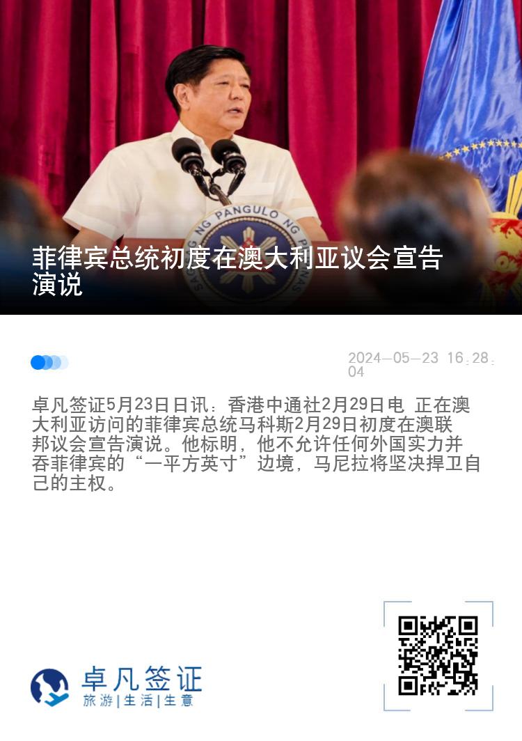 菲律宾总统初度在澳大利亚议会宣告演说