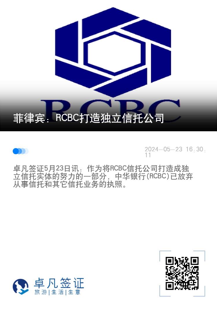 菲律宾：RCBC打造独立信托公司