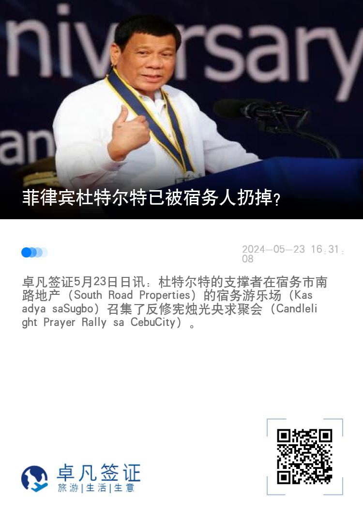 菲律宾杜特尔特已被宿务人扔掉？