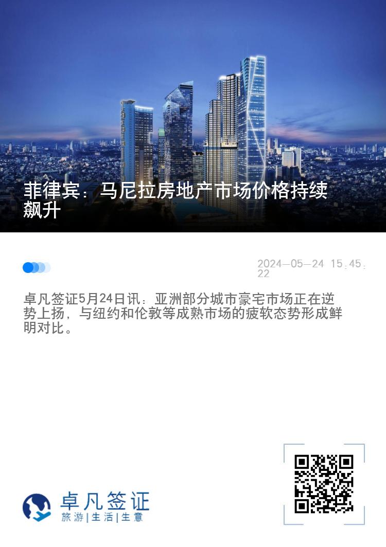 菲律宾：马尼拉房地产市场价格持续飙升