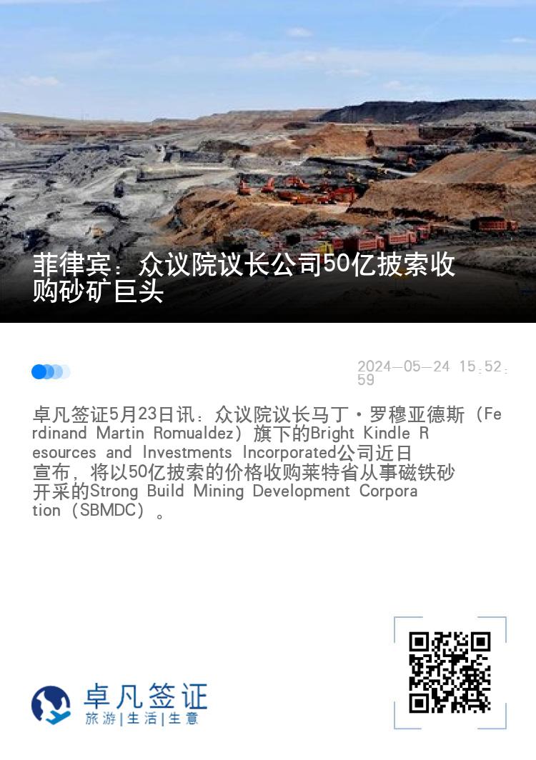 菲律宾：众议院议长公司50亿披索收购砂矿巨头