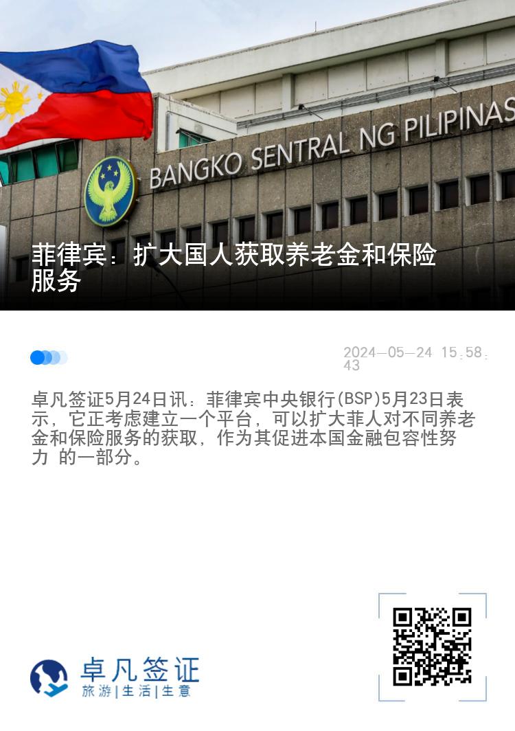 菲律宾：扩大国人获取养老金和保险服务