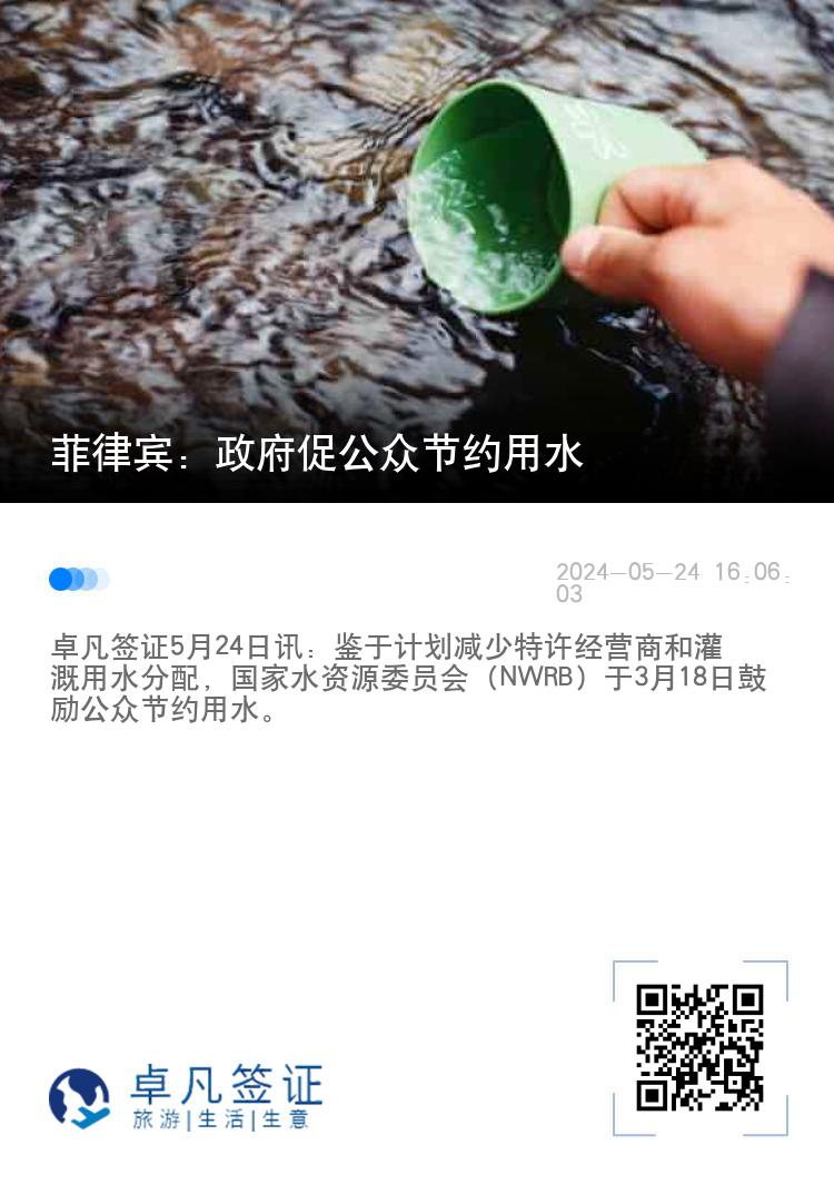 菲律宾：政府促公众节约用水