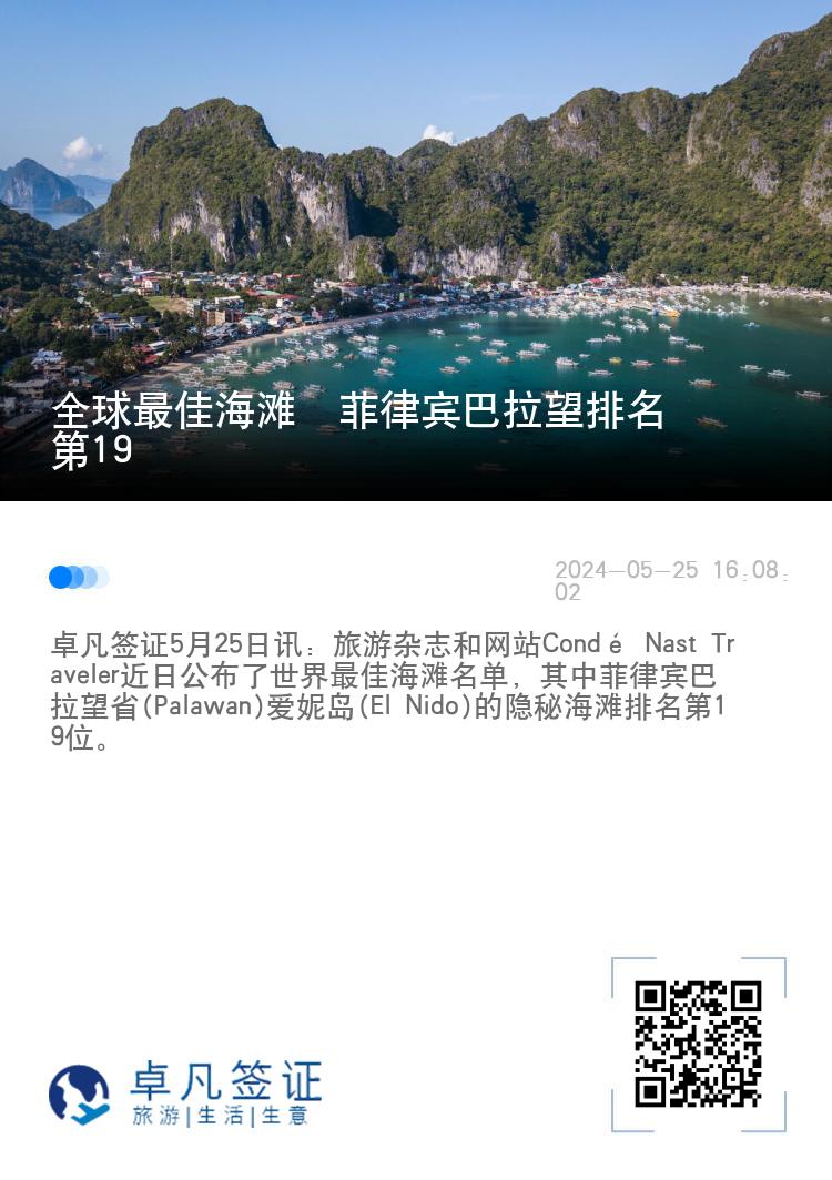 全球最佳海滩  菲律宾巴拉望排名第19
