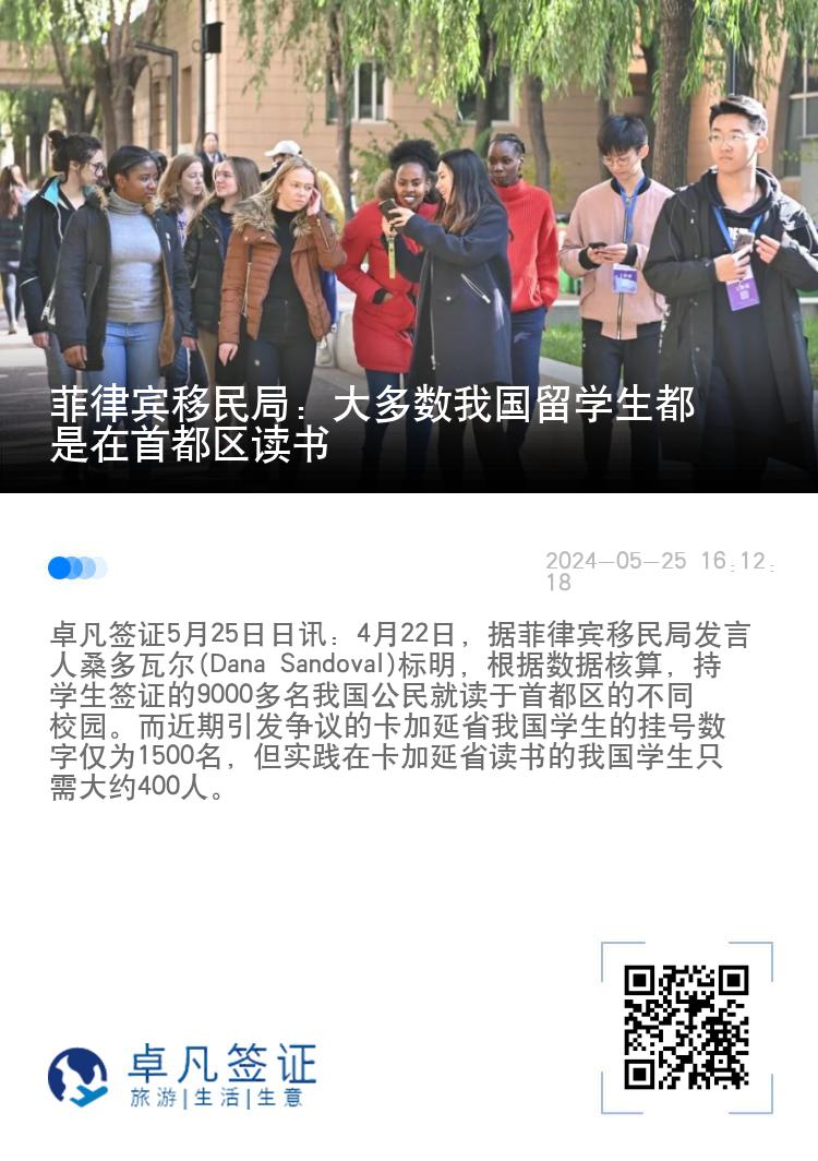 菲律宾移民局：大多数我国留学生都是在首都区读书