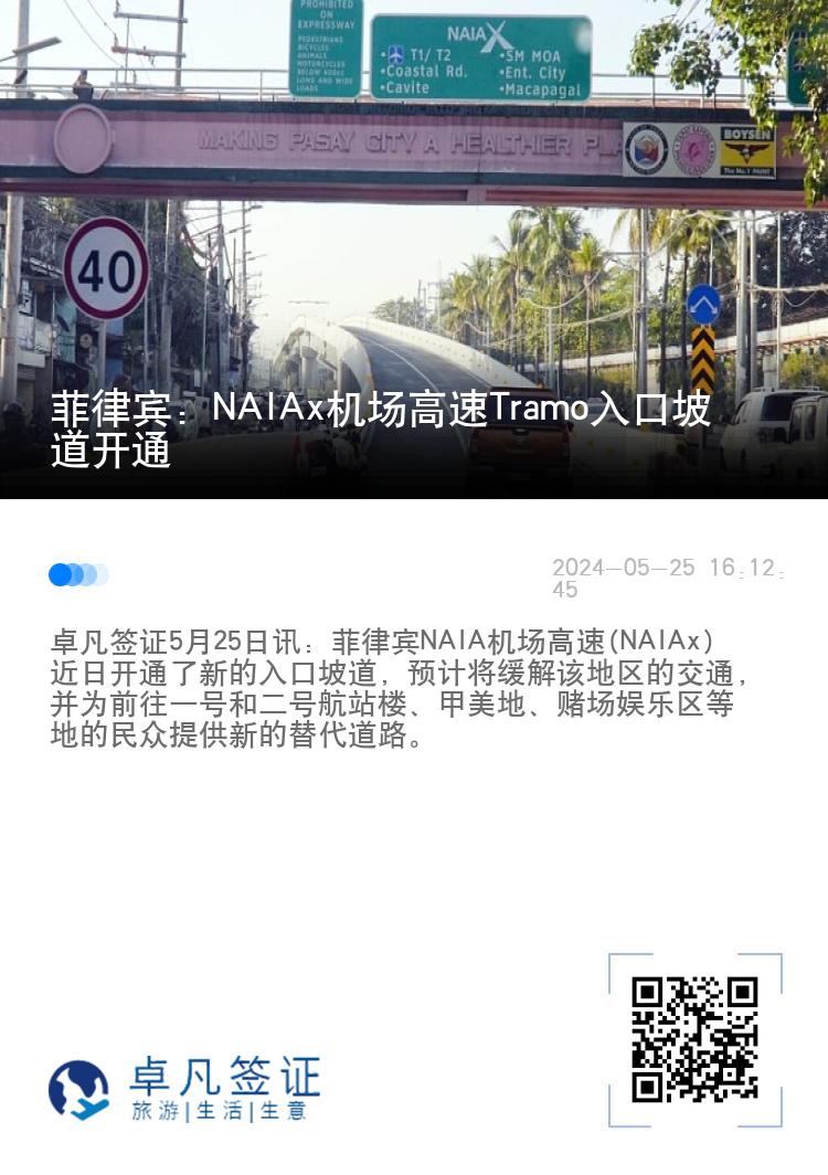 菲律宾：NAIAx机场高速Tramo入口坡道开通