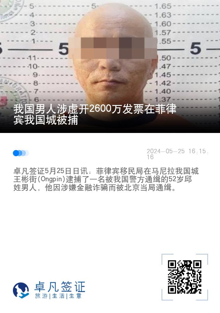 我国男人涉虚开2600万发票在菲律宾我国城被捕