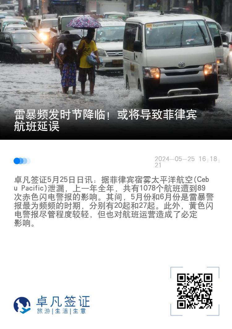 雷暴频发时节降临！或将导致菲律宾航班延误