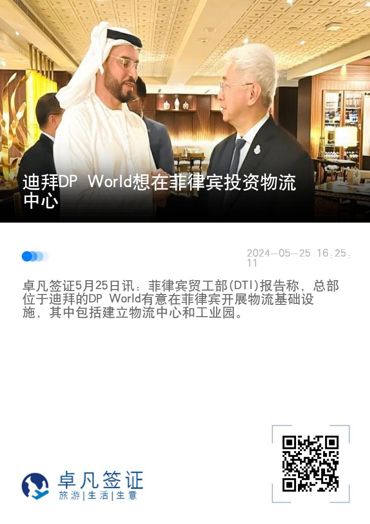 迪拜DP World想在菲律宾投资物流中心